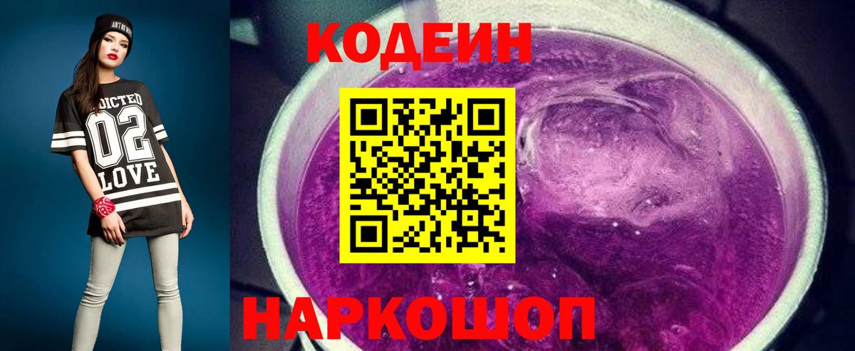 Кодеин напиток Lean (лин)  Вход с VPN  Заинск 